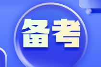 備考評(píng)估師：記憶力差，背了就忘怎么辦？