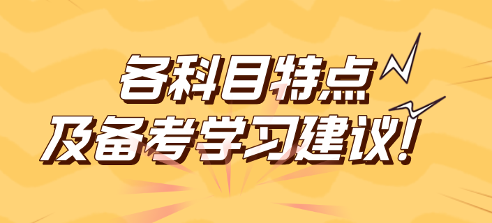 2025年稅務(wù)師各科目特點(diǎn)及備考學(xué)習(xí)建議！