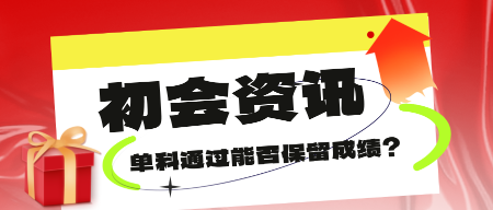 關(guān)于初級(jí)會(huì)計(jì)考試單科通過后的成績(jī)保留問題