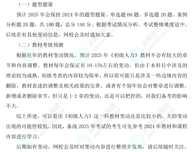 2025初級經濟師《人力資源》科目特點、教材預測及備考方法