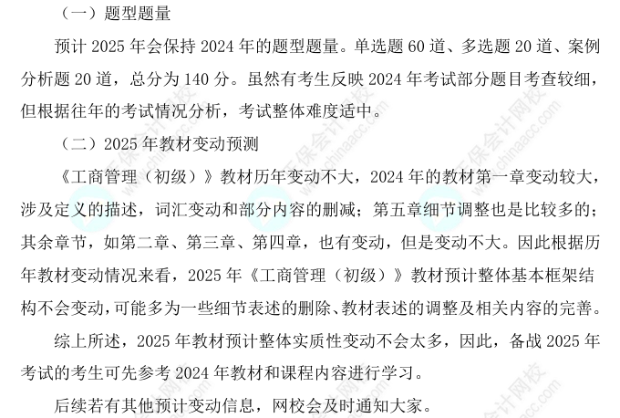 2025初級(jí)經(jīng)濟(jì)師《工商管理》科目特點(diǎn)、教材預(yù)測(cè)及備考方法