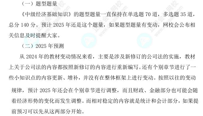 2025中級(jí)經(jīng)濟(jì)師《經(jīng)濟(jì)基礎(chǔ)知識(shí)》科目特點(diǎn)、教材預(yù)測(cè)及備考方法