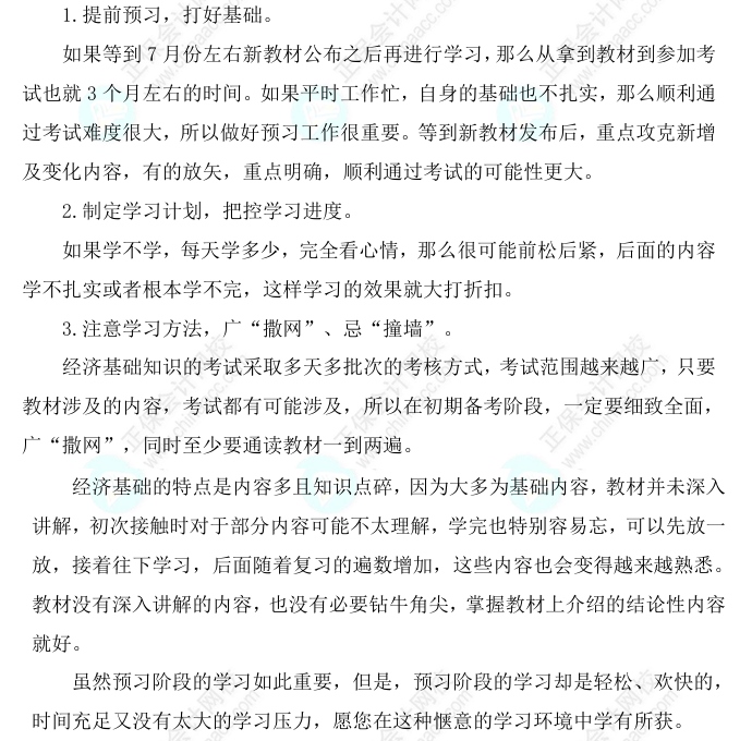 2025中級(jí)經(jīng)濟(jì)師《經(jīng)濟(jì)基礎(chǔ)知識(shí)》科目特點(diǎn)、教材預(yù)測(cè)及備考方法