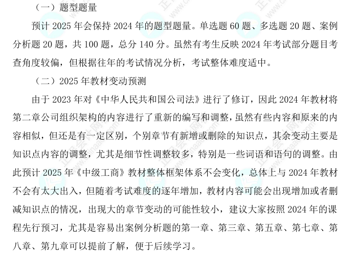 2025中級(jí)經(jīng)濟(jì)師《工商管理》科目特點(diǎn)、教材預(yù)測及備考方法