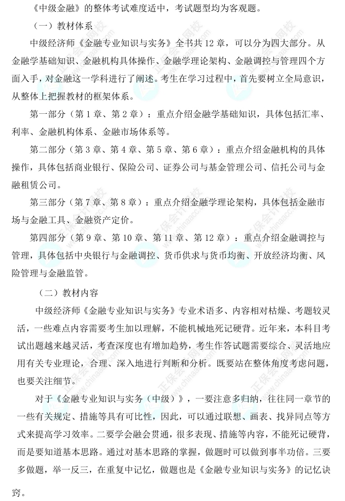 2025中級經(jīng)濟(jì)師《金融》科目特點、教材預(yù)測及備考方法