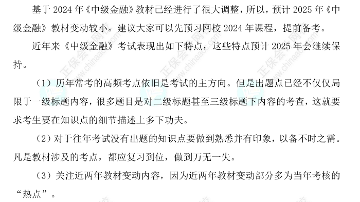 2025中級經(jīng)濟(jì)師《金融》科目特點、教材預(yù)測及備考方法