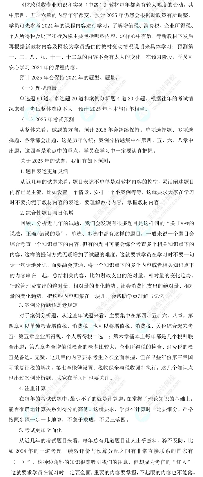 2025中級(jí)經(jīng)濟(jì)師《財(cái)政稅收》科目特點(diǎn)、教材預(yù)測(cè)及備考方法