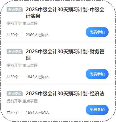 2025中級會計30天預(yù)習(xí)打卡火熱進行 這些考點先學(xué)一遍！