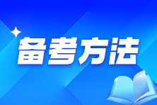 一備雙考 |  初級會計(jì)和CPA同時(shí)備考，如何搭配科目？