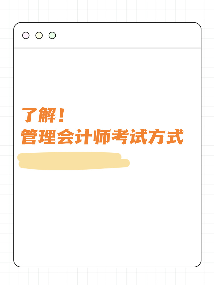高級(jí)管理會(huì)計(jì)師考試方式匯總！