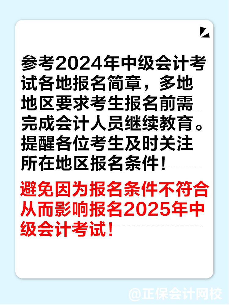 多地2024年繼續(xù)教育即將結(jié)束！未完成影響中級會計考試報名！