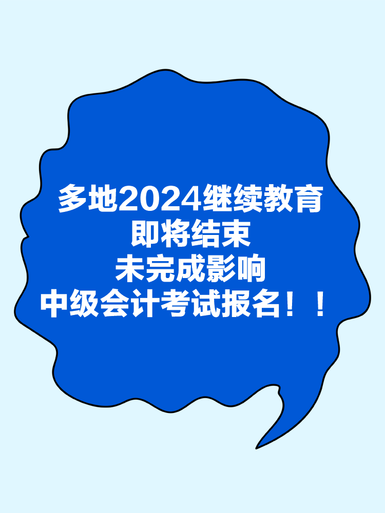 多地2024年繼續(xù)教育即將結(jié)束！未完成影響中級會計考試報名！