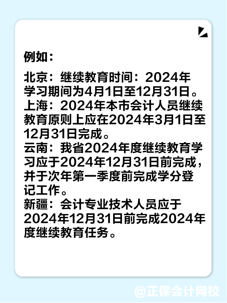 多地2024年繼續(xù)教育即將結(jié)束！未完成影響中級會計考試報名！