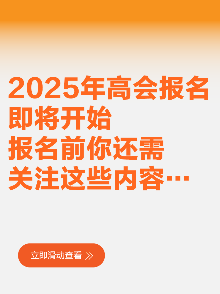 2025年高會(huì)報(bào)名即將開(kāi)始 報(bào)名前你還需關(guān)注這些內(nèi)容