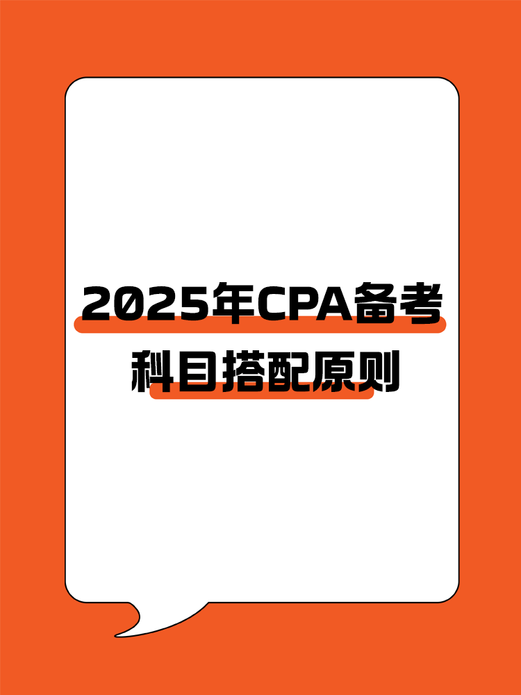  CPA備考科目搭配原則，四項指標(biāo)要注意！