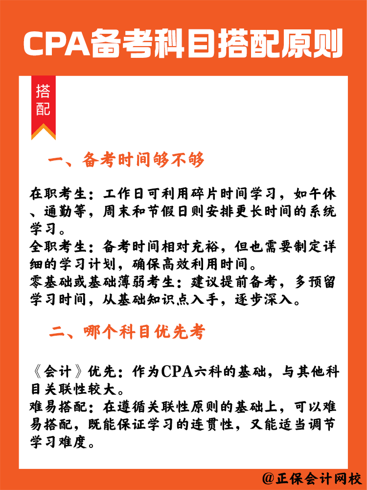  CPA備考科目搭配原則，四項指標(biāo)要注意！