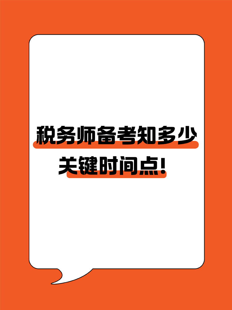 稅務師備考知多少？關鍵時間點！