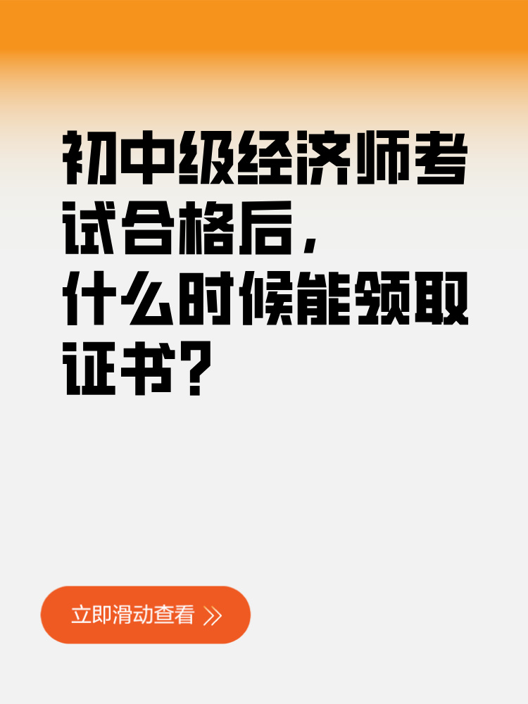 初中級(jí)經(jīng)濟(jì)師考試合格后 什么時(shí)候能領(lǐng)取證書？