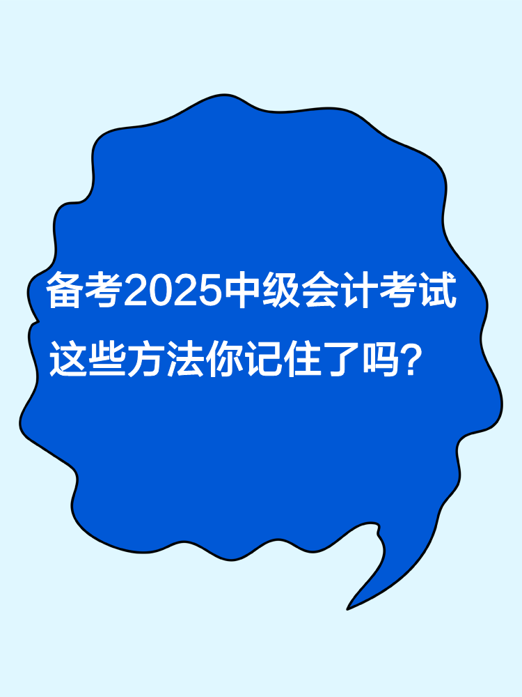 備考2025年中級(jí)會(huì)計(jì)職稱考試 這些方法你記住了嗎？