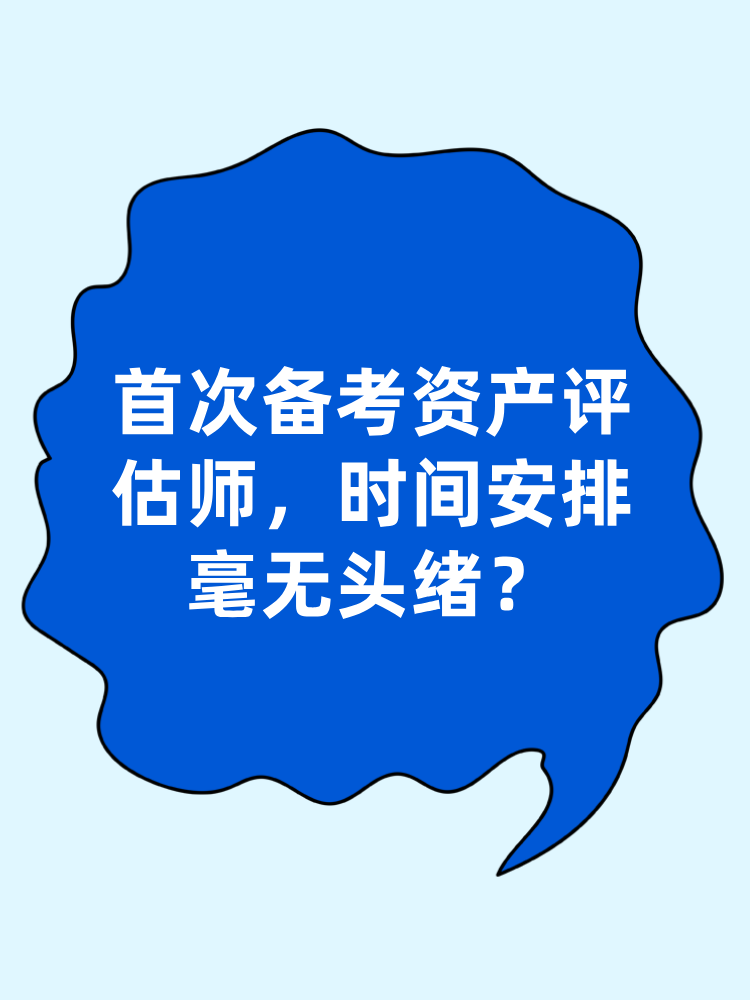 首次備考資產(chǎn)評(píng)估師 時(shí)間安排毫無(wú)頭緒？