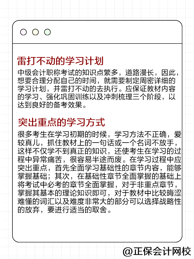 備考2025年中級(jí)會(huì)計(jì)職稱考試 這些方法你記住了嗎？