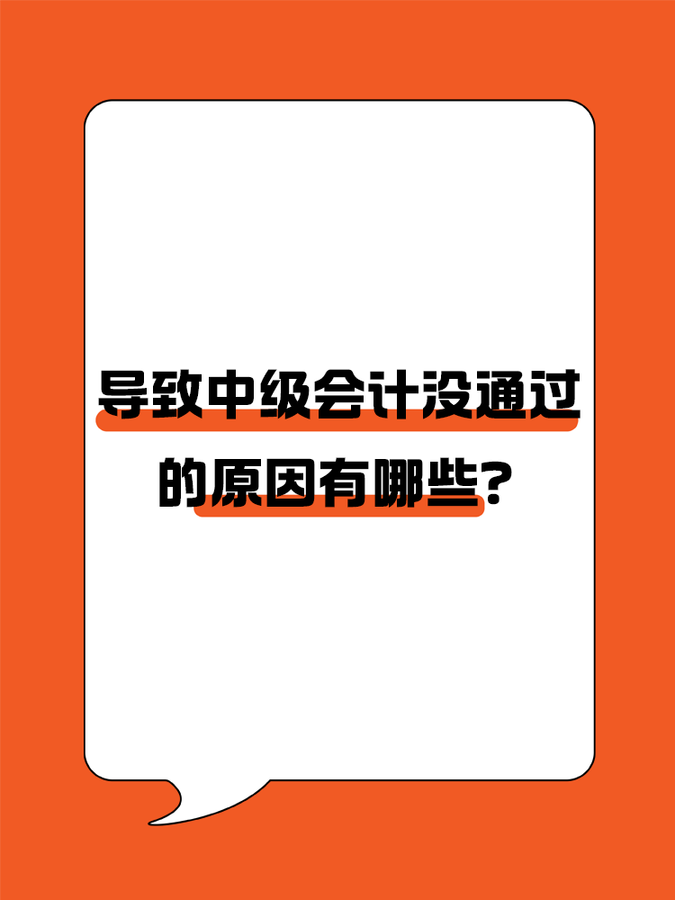 導致中級會計職稱考試沒通過的原因有哪些？