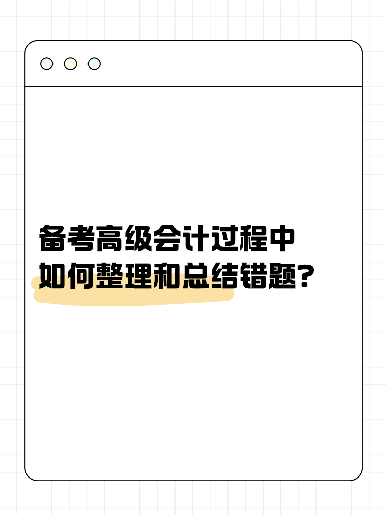 備考高級(jí)會(huì)計(jì)過(guò)程中 如何整理和總結(jié)錯(cuò)題？