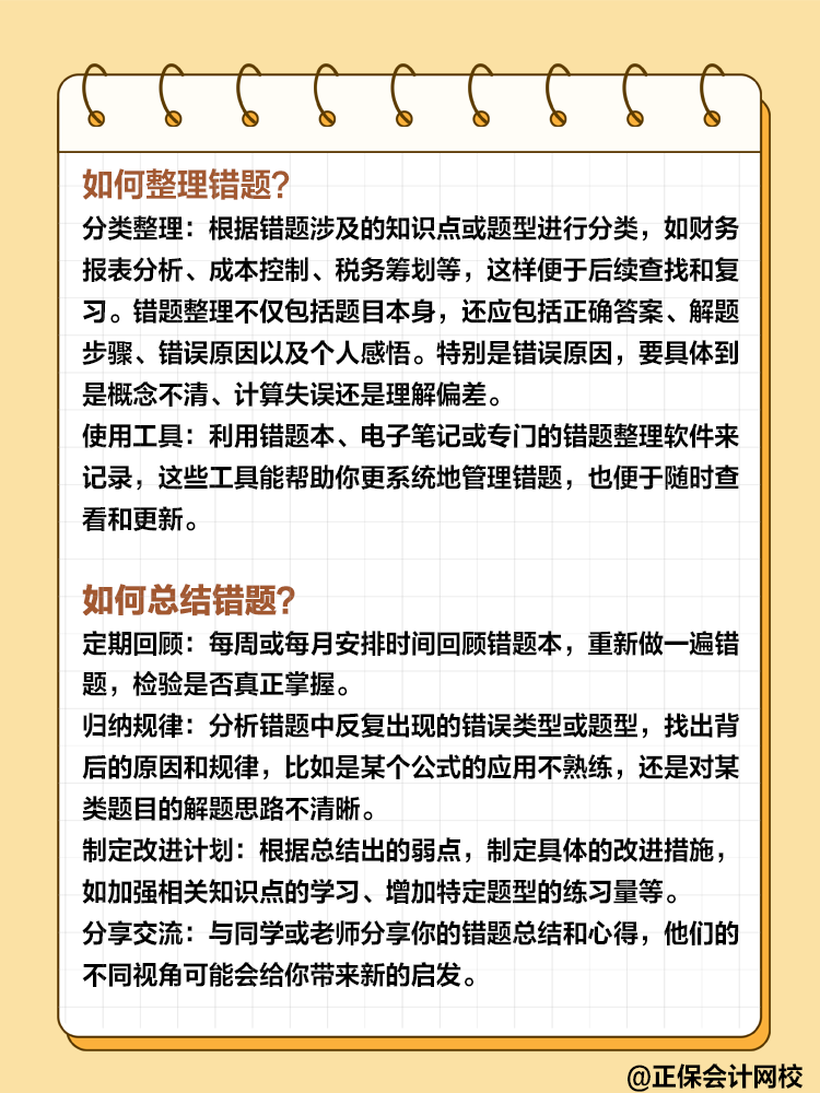 備考高級(jí)會(huì)計(jì)過(guò)程中 如何整理和總結(jié)錯(cuò)題？