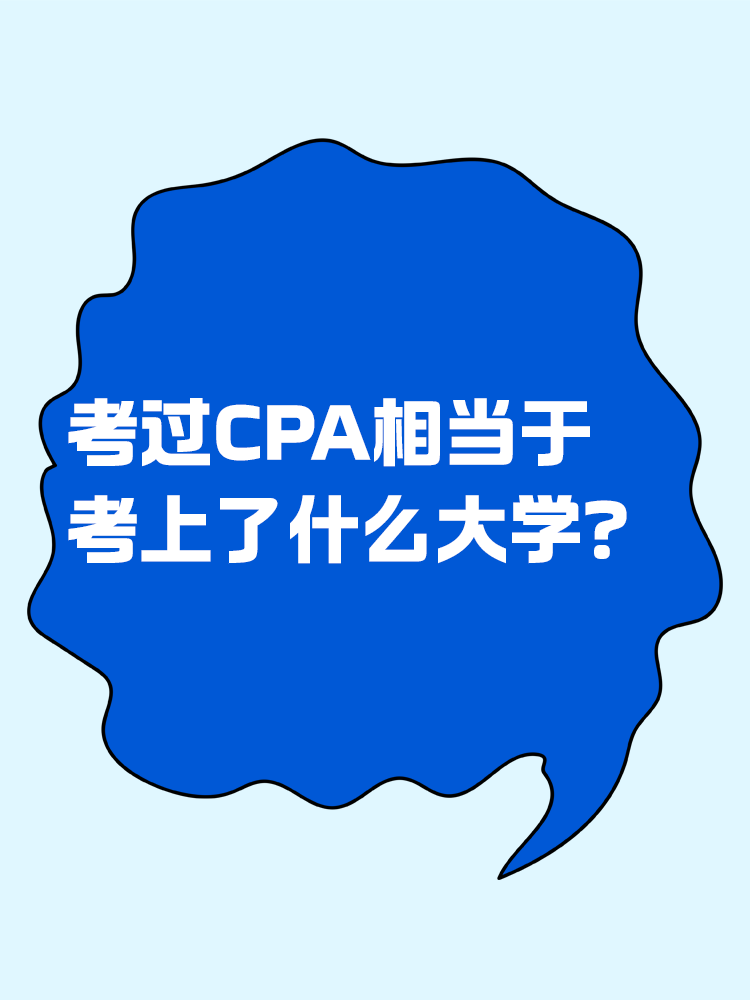 考過CPA相當于考上了什么大學？