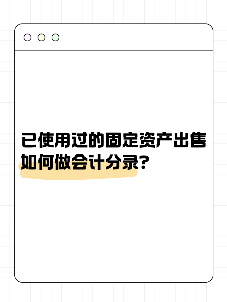 已使用過的固定資產出售如何做會計分錄？