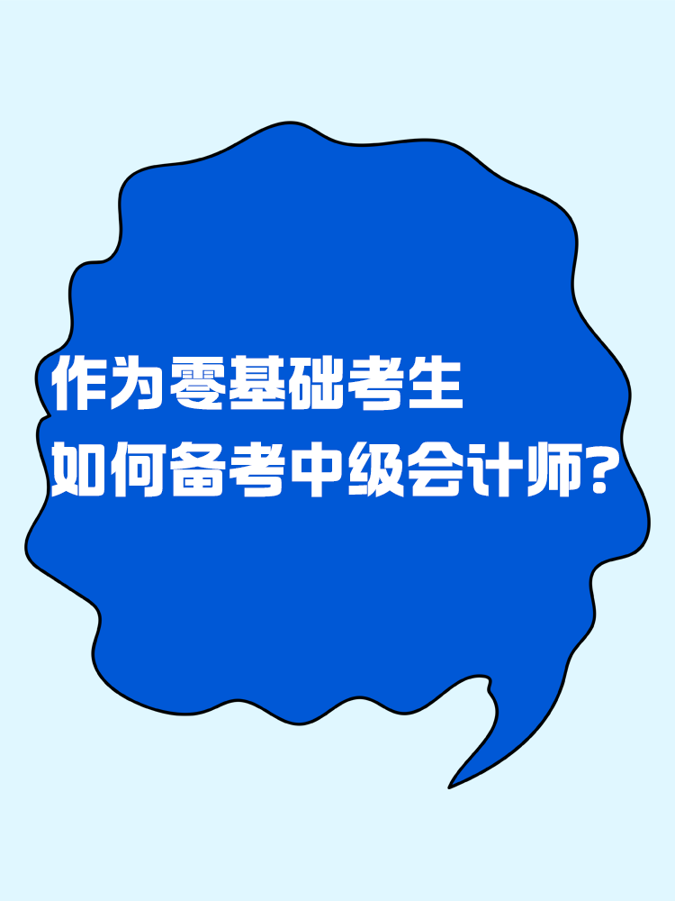  作為零基礎(chǔ)考生 如何有效備考中級會計考試？