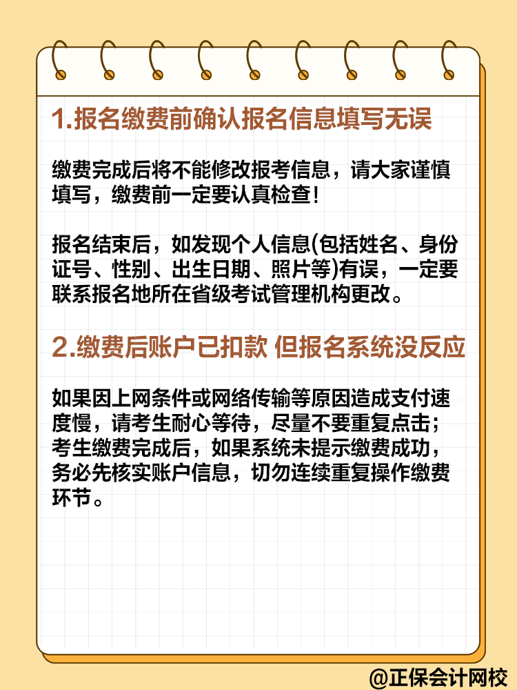 2025年高級(jí)會(huì)計(jì)即將報(bào)名 報(bào)名繳費(fèi)的這些事項(xiàng)要注意！