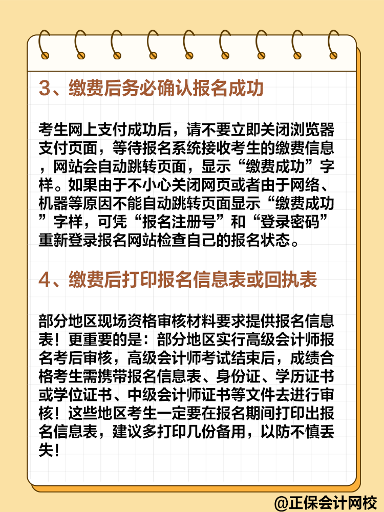 2025年高級(jí)會(huì)計(jì)即將報(bào)名 報(bào)名繳費(fèi)的這些事項(xiàng)要注意！