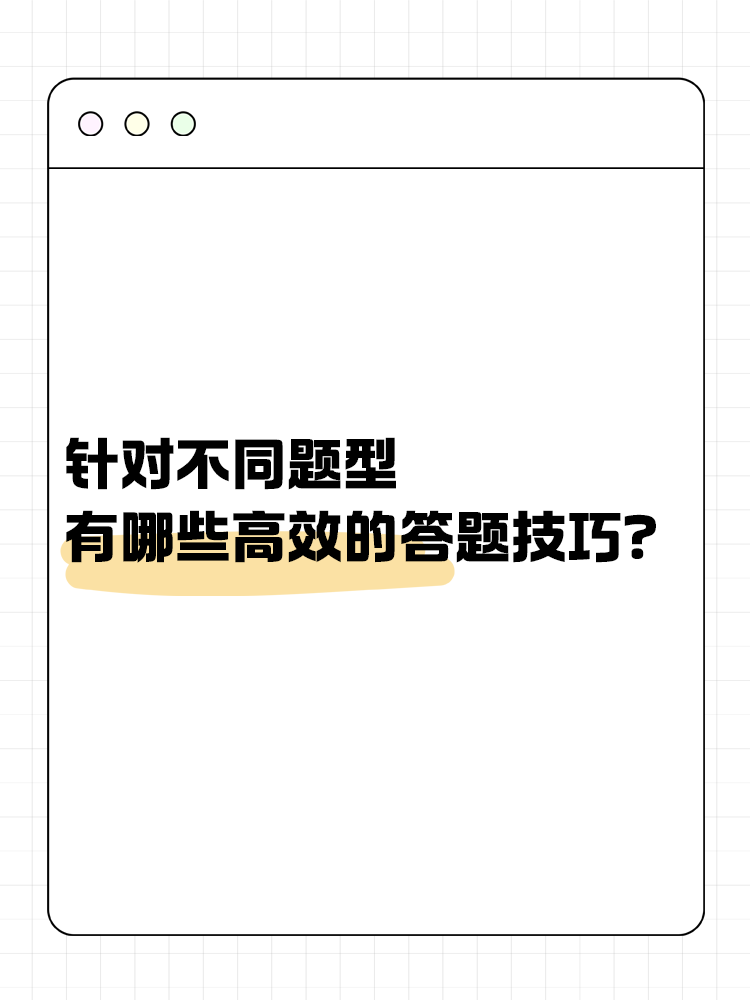針對(duì)中級(jí)會(huì)計(jì)考試的不同題型 有哪些有效的答題技巧？