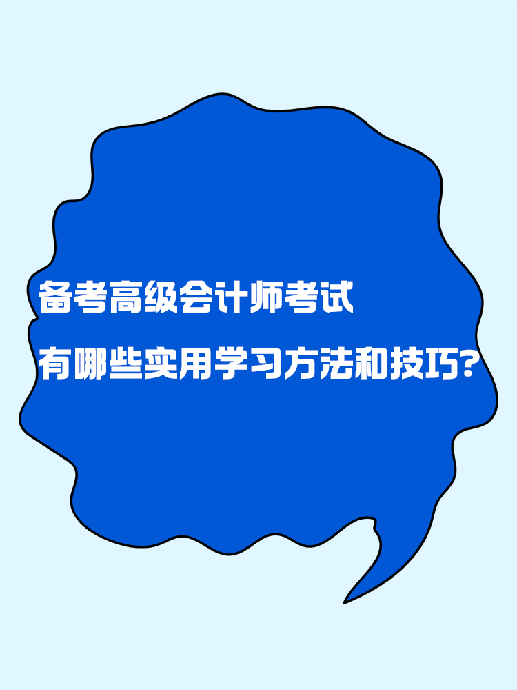 備考高級(jí)會(huì)計(jì)師考試 有哪些實(shí)用的學(xué)習(xí)方法和技巧？