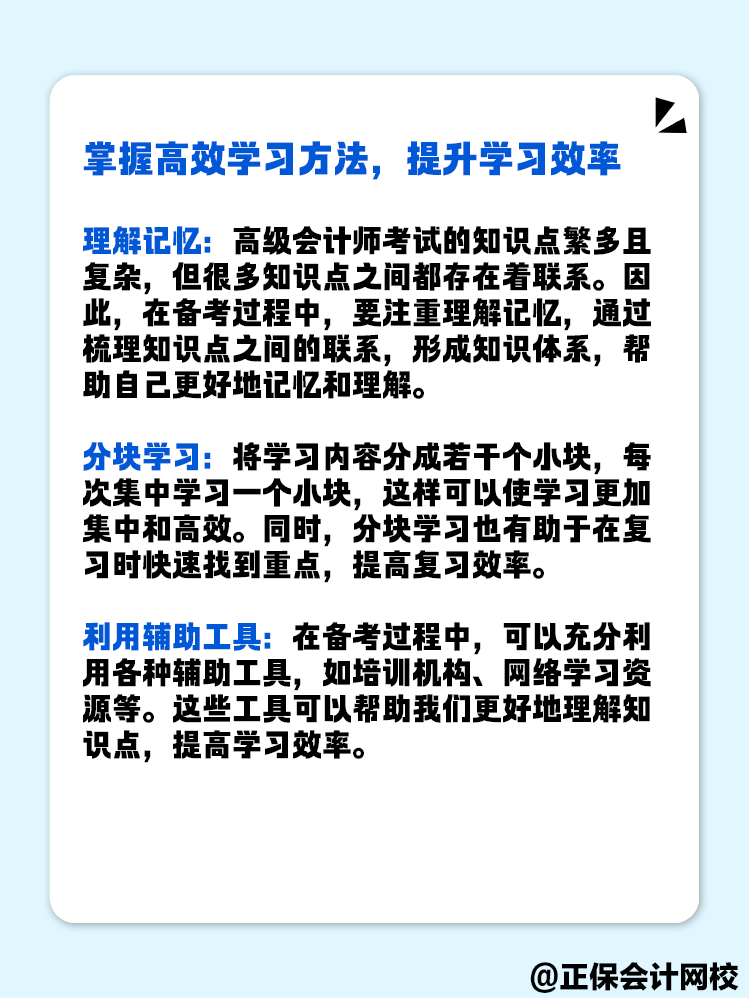 備考高級(jí)會(huì)計(jì)師考試 有哪些實(shí)用的學(xué)習(xí)方法和技巧？