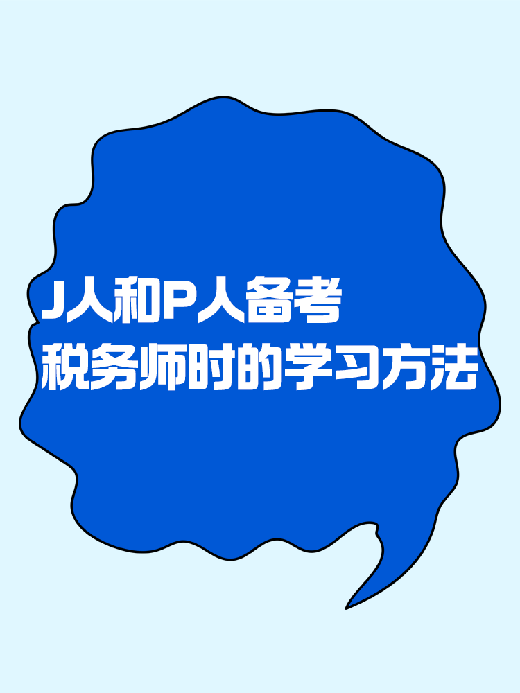 當J人和P人備考稅務師時 會選擇什么樣的學習方法？