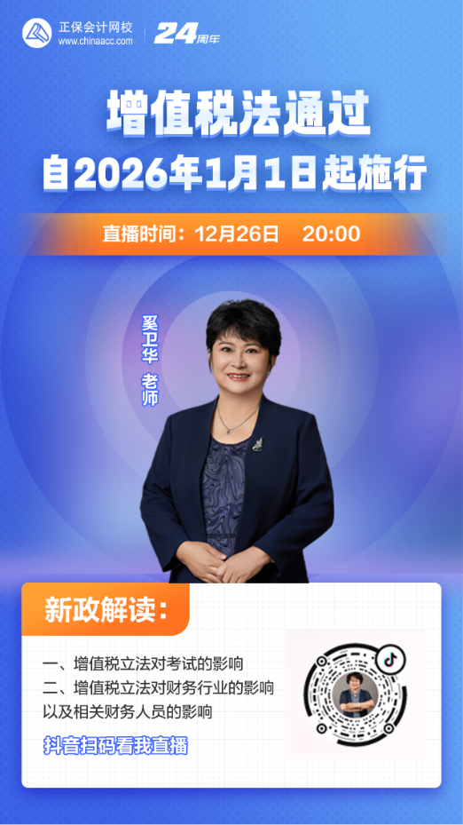 增值稅法通過(guò)！對(duì)于2025年中級(jí)會(huì)計(jì)備考會(huì)不會(huì)有影響？