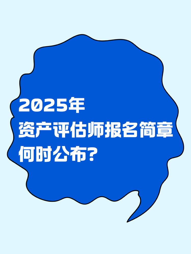 2025年資產(chǎn)評(píng)估師報(bào)名簡章何時(shí)公布？