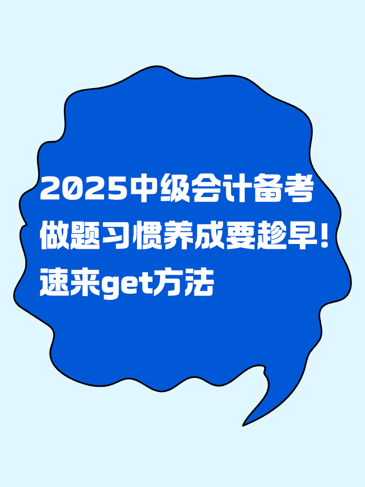 2025年中級會計備考做題習慣養(yǎng)成要趁早！速來get方法