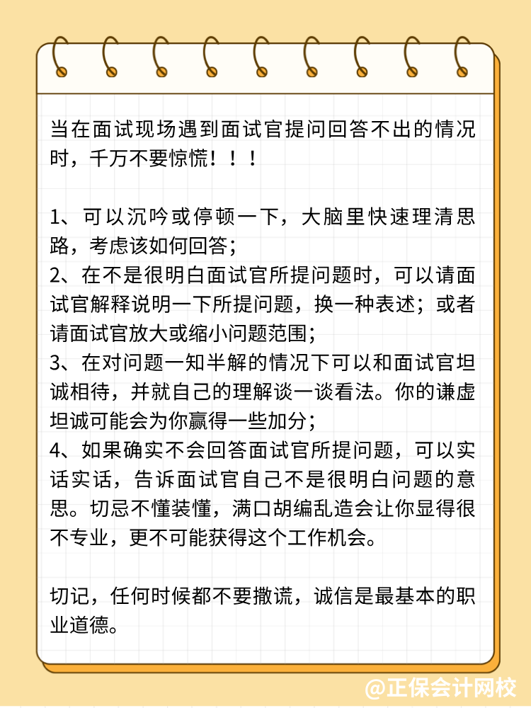 面試中遭遇不會回答的問題，怎么辦？