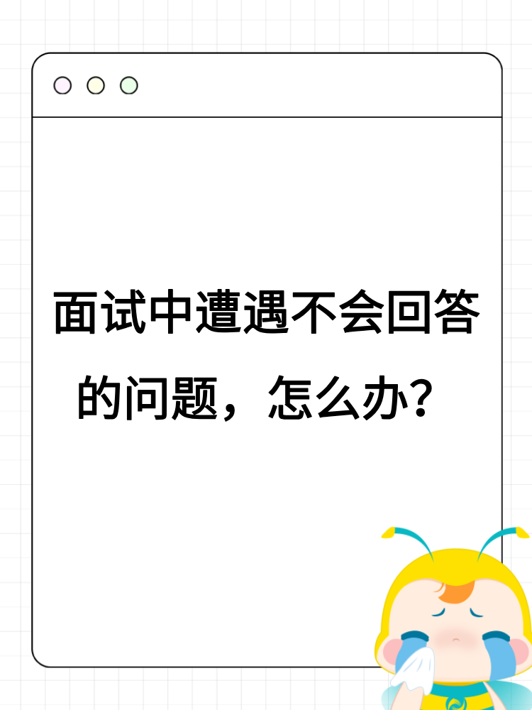 面試中遭遇不會回答的問題，怎么辦？