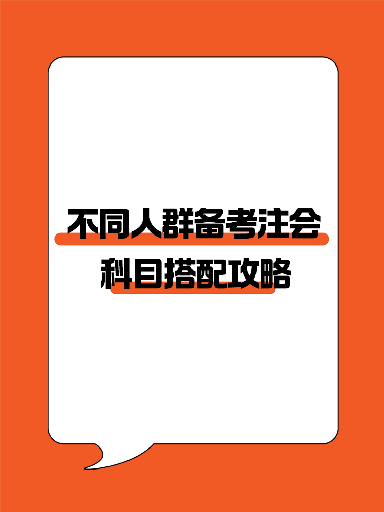 不同人群備考注會專屬科目搭配攻略！