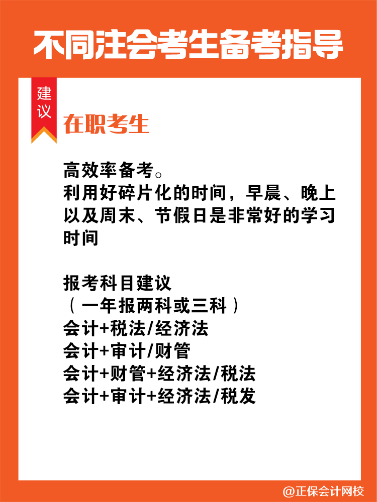 不同人群備考注會專屬科目搭配攻略！