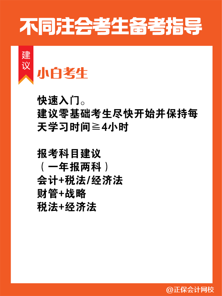 不同人群備考注會專屬科目搭配攻略！