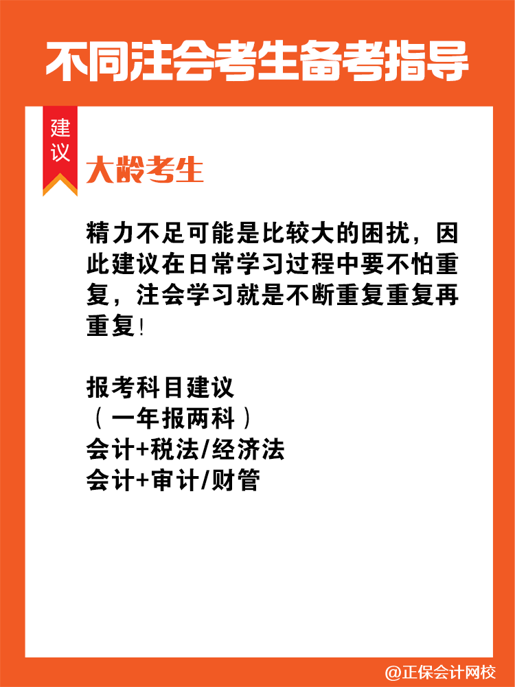 不同人群備考注會專屬科目搭配攻略！
