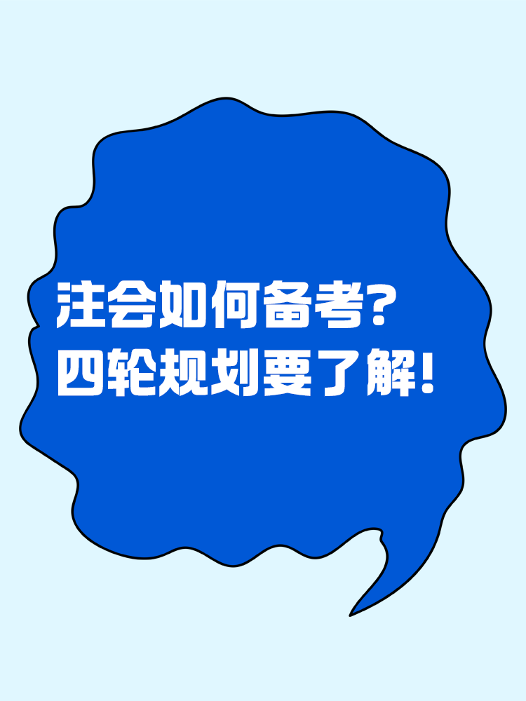 2025注會如何備考？四輪規(guī)劃一定要學(xué)會！