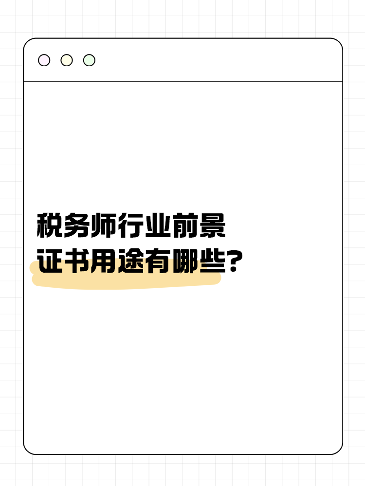 稅務(wù)師行業(yè)前景如何？證書用途有哪些？