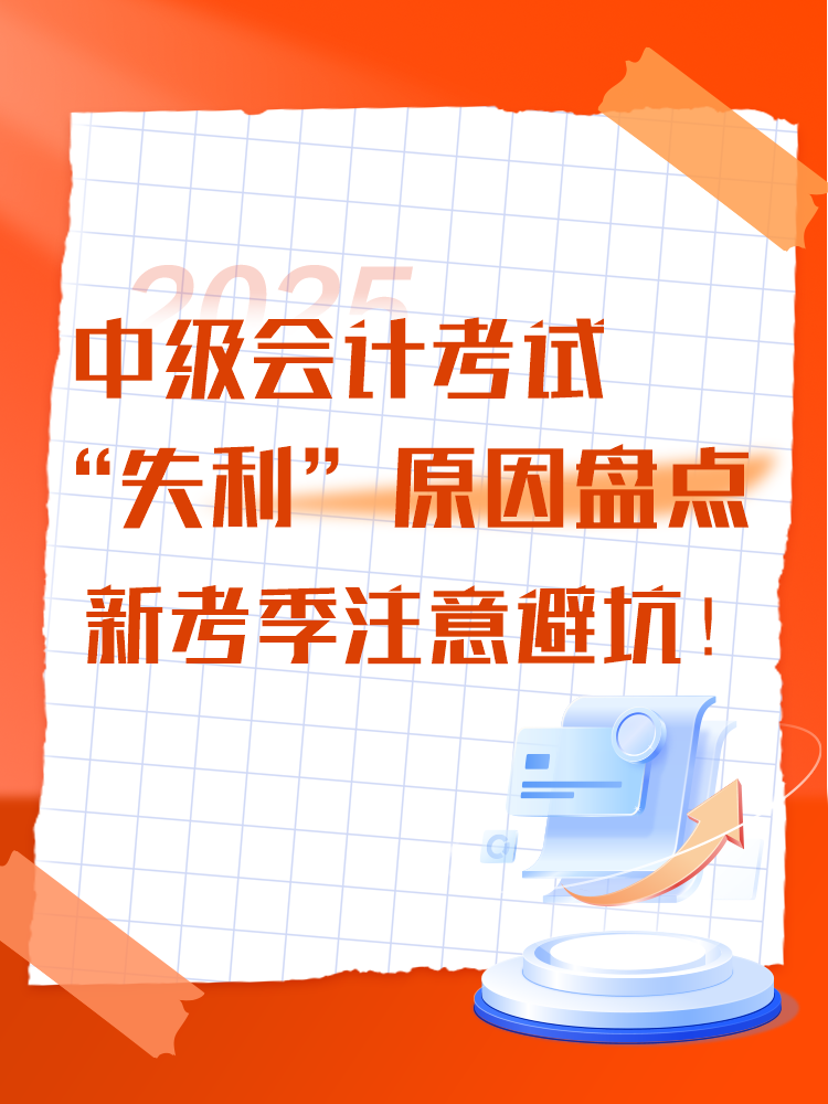 中級會計(jì)考試“失利”原因盤點(diǎn) 新考季注意避坑！