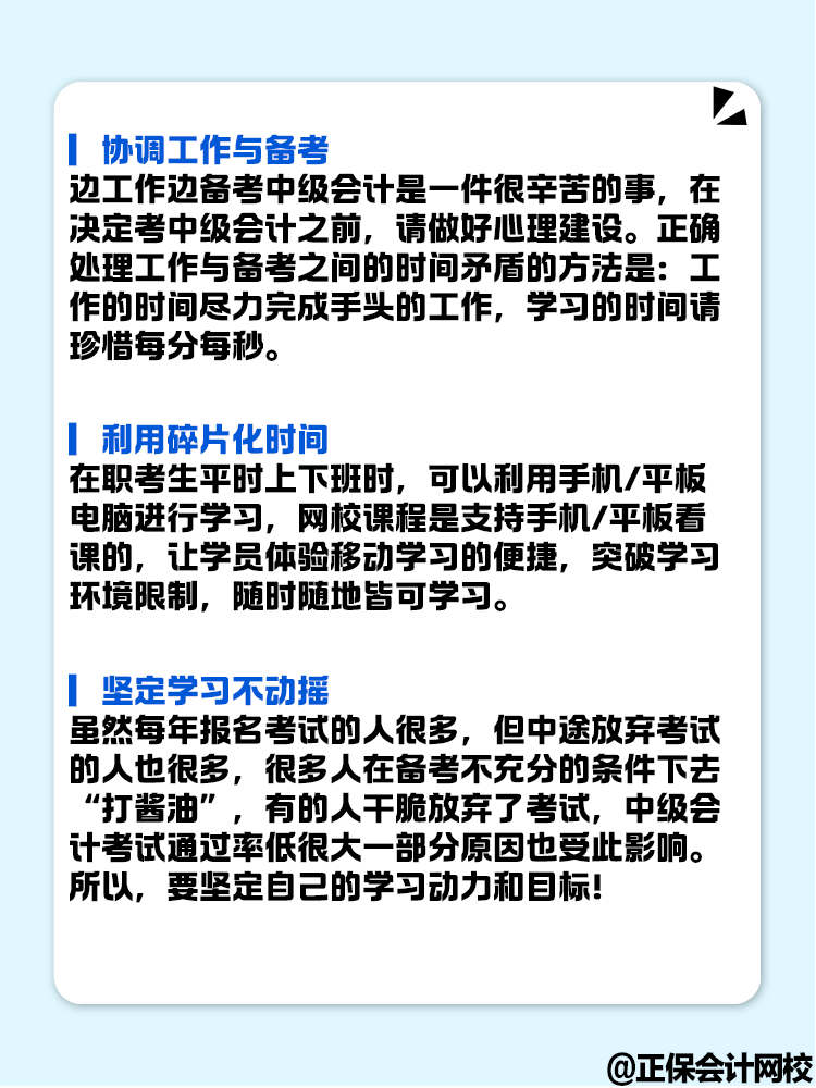 上班族備考中級會計考試 要做好哪些準(zhǔn)備？